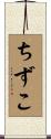 ちずこ Scroll