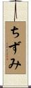 ちずみ Scroll