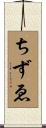 ちずゑ Scroll