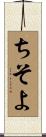 ちそよ Scroll