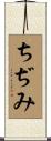 ちぢみ Scroll