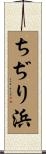 ちぢり浜 Scroll