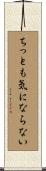 ちっとも気にならない Scroll