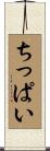ちっぱい Scroll