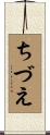 ちづえ Scroll
