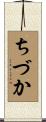 ちづか Scroll