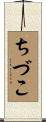 ちづこ Scroll
