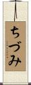 ちづみ Scroll