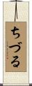 ちづる Scroll
