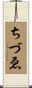 ちづゑ Scroll
