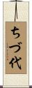 ちづ代 Scroll