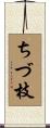 ちづ枝 Scroll