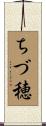 ちづ穂 Scroll