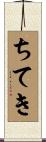 ちてき Scroll