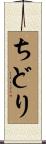 ちどり Scroll