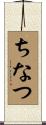 ちなつ Scroll