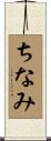 ちなみ Scroll