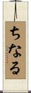 ちなる Scroll