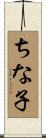 ちな子 Scroll