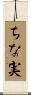 ちな実 Scroll