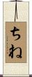 ちね Scroll