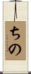 ちの Scroll