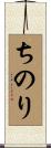 ちのり Scroll