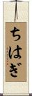ちはぎ Scroll