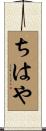ちはや Scroll