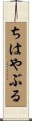 ちはやぶる Scroll