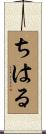 ちはる Scroll