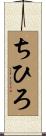 ちひろ Scroll