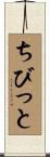 ちびっと Scroll