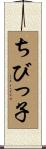 ちびっ子 Scroll