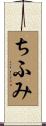 ちふみ Scroll