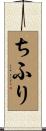 ちふり Scroll