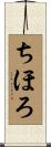 ちほろ Scroll