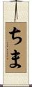 ちま Scroll