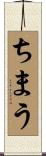 ちまう Scroll