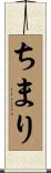 ちまり Scroll