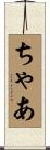 ちゃあ Scroll