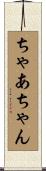 ちゃあちゃん Scroll