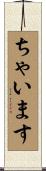 ちゃいます Scroll