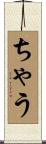 ちゃう Scroll