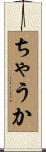 ちゃうか Scroll