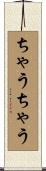 ちゃうちゃう Scroll