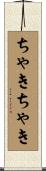 ちゃきちゃき Scroll