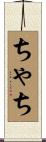 ちゃち Scroll