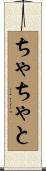 ちゃちゃと Scroll