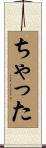 ちゃった Scroll